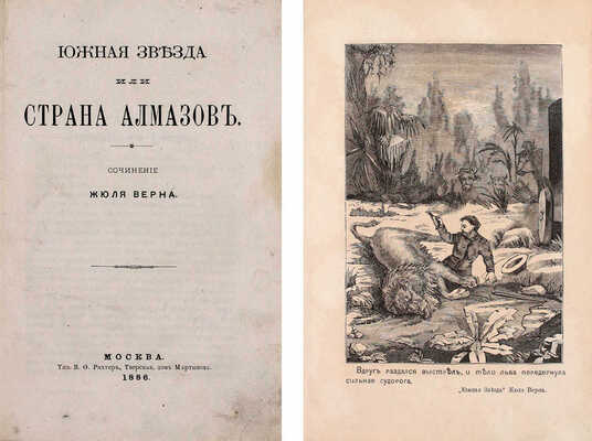 [Первое отдельное издание романа на русском языке]. Верн Ж. Южная звезда, или Страна алмазов. М.: Тип. В.Ф. Рихтер, 1886.